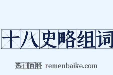 十八史略组词是什么意思的图片